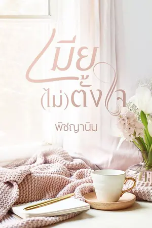 ปกนิยาย เมีย (ไม่) ตั้งใจ