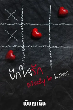 ปกนิยาย ปักใจรัก (Madly in love)