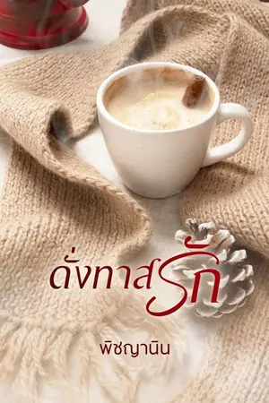 ปกนิยาย ดั่งทาสรัก