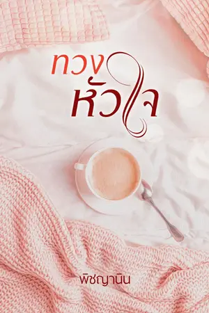 ปกนิยาย ทวงหัวใจ (มีอีบุ๊กแล้วค่ะ)