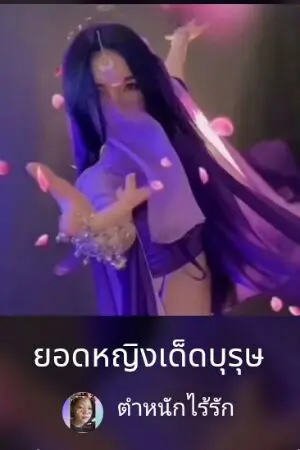 ปกนิยาย ยอดหญิงเด็ดบุรุษ