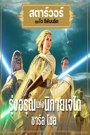 ปกนิยาย สตาร์วอร์ เดอะ ไฮรีพับบริค รุ่งอรุณแห่งนิกายเจได