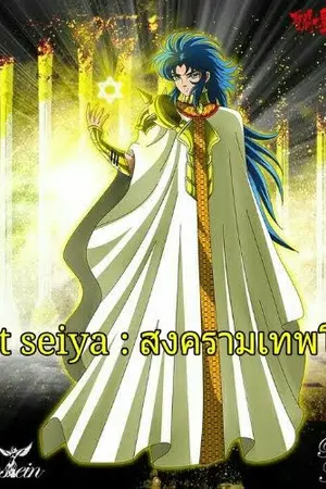 ปกนิยาย Saint seiya : สงครามเทพโรมัน