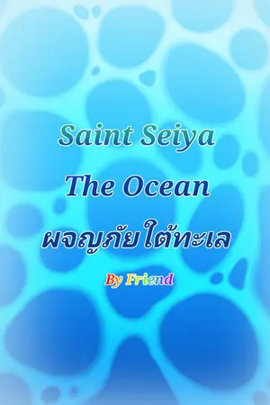 ปกนิยาย Saint Seiya The Ocean ผจญภัยใต้ทะเล