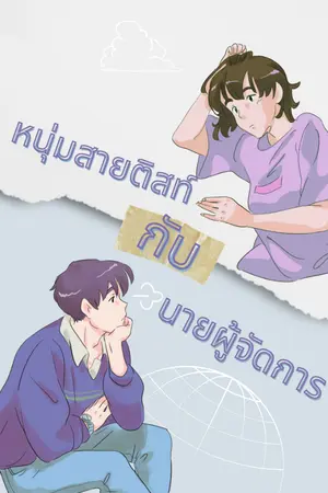 ปกนิยาย หนุ่มสายติสท์กับนายผู้จัดการ