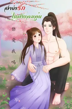 ปกนิยาย ลำนำรักในสายลมอุ่น (จบเเล้ว)
