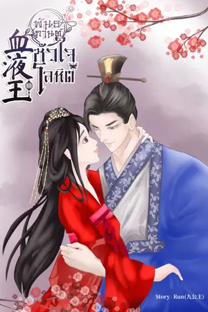 ปกนิยาย พันธกานต์หัวใจโลหิต (จบเเล้ว)