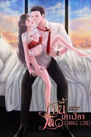 ปกนิยาย รักนี้ โหดเอาเรื่อง (Savage Love)