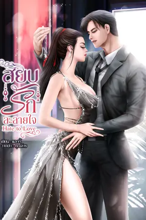 ปกนิยาย สยบรักละลายใจ (Hate To Love)