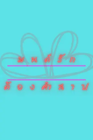 ปกนิยาย มนต์รักต้องคำสาป