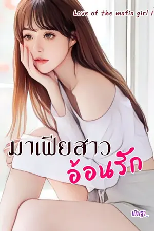 ปกนิยาย มาเฟีย​สาว​อ้อนรัก​ (Love of the mafia girl 1)​