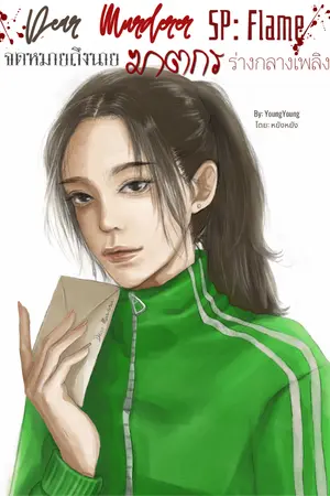 ปกนิยาย Dear Murderer SP: Flame จดหมายถึงนายฆาตกรตอนพิเศษ ร่างกลางเพลิง