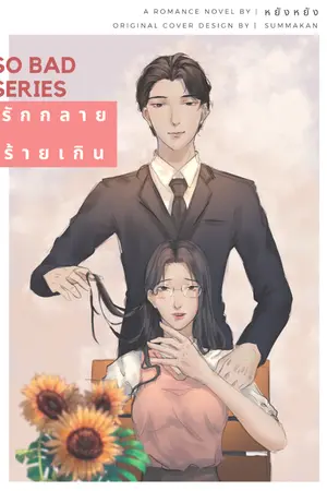 ปกนิยาย So Bad Series: รักกลาย ร้ายเกิน