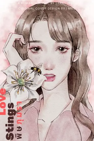 ปกนิยาย Love Stings พิษภุมรา