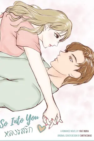 ปกนิยาย So Into You หลงรสรัก