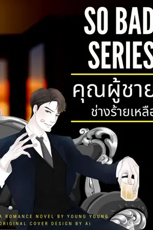 ปกนิยาย So Bad Series: คุณผู้ชายช่างร้ายเหลือ