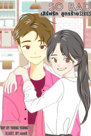 ปกนิยาย So Bad Series: เสิร์ฟรัก สูตรร้าย