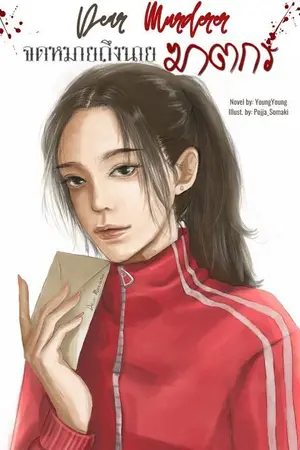 ปกนิยาย Dear Murderer จดหมายถึงนายฆาตกร