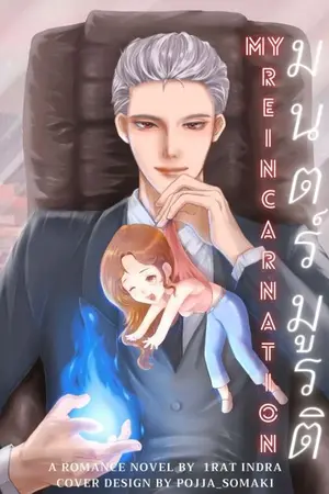 ปกนิยาย My Reincarnation มนตร์มูรติ