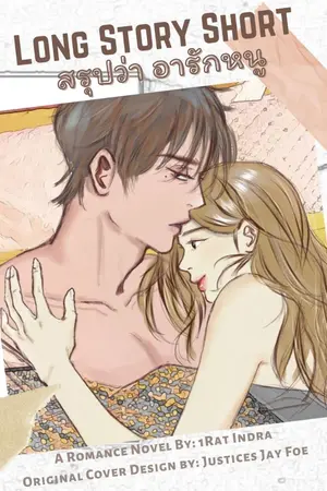 ปกนิยาย Long Story Short สรุปว่า อารักหนู
