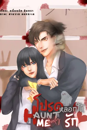 ปกนิยาย Haunt me lovely โปรดหลอกให้รัก