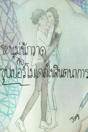 ปกนิยาย หนุ่มนักวาด กับ ซุปเปอร์โมเดลในจินตนาการ