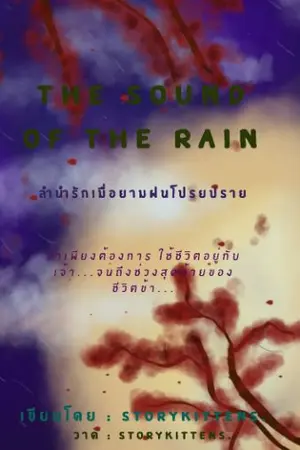 ปกนิยาย THE SOUND OF THE RAIN ลำนำรักเมื่อฝนโปรยปราย