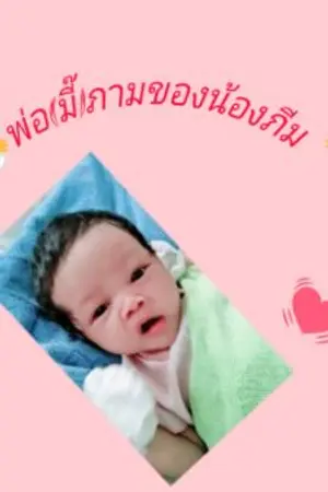 ปกนิยาย พ่อ(มี๊)ภามของน้องภีม