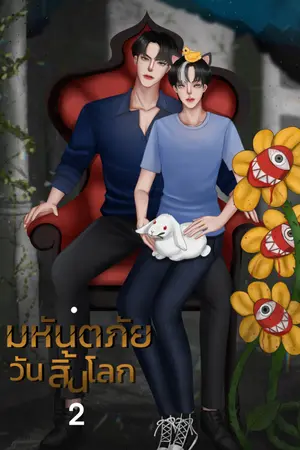 ปกนิยาย มหันตภัยวันสิ้นโลก Yaoi (มี E-book เล่ม 1-2 ) ติดเหรียญภาค2 30/08/65