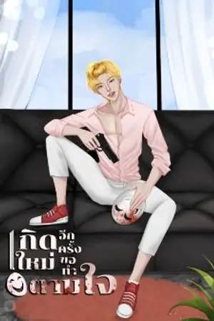 ปกนิยาย เกิดใหม่อีกครั้งขอทำตามใจ Yaoi (ติดเหรียญ 15/03/66)