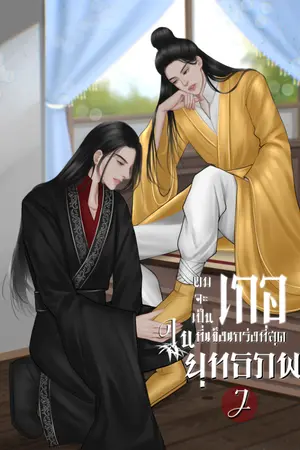 ปกนิยาย ผมจะเป็นเกอที่แข็งแกร่งที่สุดในยุทธภพ [ มี e-book เล่ม 1 - 2]