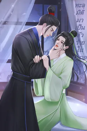 ปกนิยาย ทะลุมิติมาเป็นตัวร้ายในนิยายรัก มี e-book [ ปิดตอนติดเหรียญ 03/09/66]