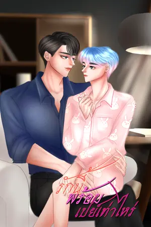 ปกนิยาย รักนี้พร้อมเปย์เท่าไหร่ [มีE-book]