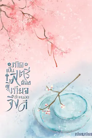 ปกนิยาย เกิดเป็นสตรีต้องขี้เกียจสักหน่อยจึงดี