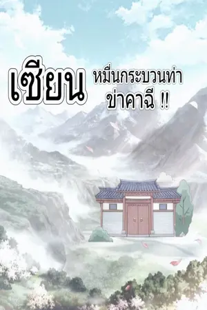 ปกนิยาย เซียนหมื่นกระบวนท่า ข่าคาฉี