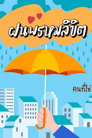 ปกนิยาย ฝนพรหมลิขิต