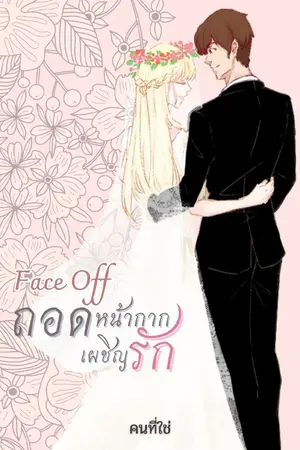 ปกนิยาย Face Off ถอดหน้ากากเผชิญรัก