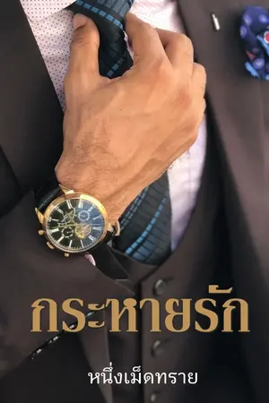 ปกนิยาย กระหายรัก [มี E-book ค่ะ]