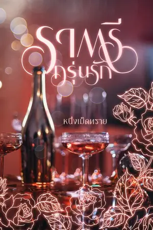 ปกนิยาย ราตรีกรุ่นรัก