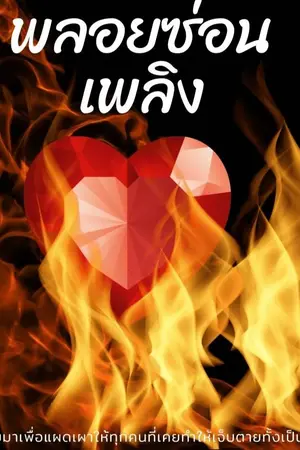 ปกนิยาย พลอยซ่อนเพลิง