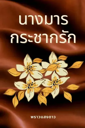 ปกนิยาย นางมารกระชากรัก