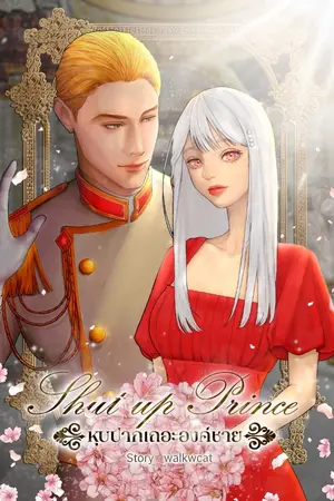 ปกนิยาย Shut up prince หุบปากเถอะองค์ชาย