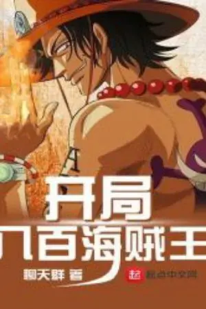 ปกนิยาย ราชาโจรสลัดจากโลกคู่ขนาน