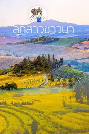 ปกนิยาย ลูกสาวชาวนา [นิยายแปล]