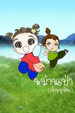 ปกนิยาย หม่านเป่า