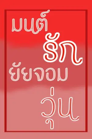 ปกนิยาย มนต์รักยัยจอมวุ่น