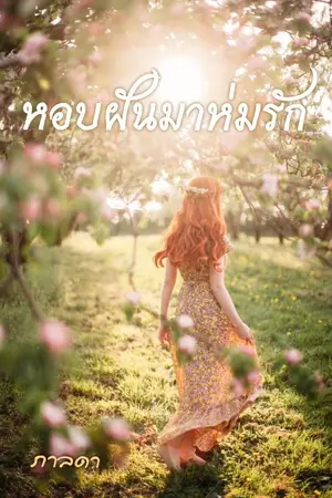 ปกนิยาย หอบฝันมาห่มรัก