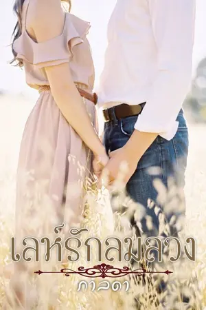 ปกนิยาย เล่ห์รักลมลวง (มี E-BOOK)