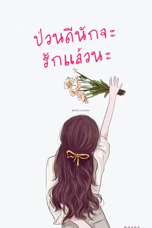 ปกนิยาย ป่วนดีนักจะรักแล้วนะ (มี E-BOOK)