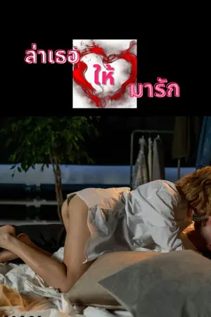 ปกนิยาย ล่าเธอให้มารัก